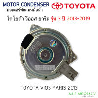 มอเตอร์ พัดลมหม้อน้ำ Toyota VIOS / YARIS รุ่น3 ปี2013-2019 (HD-80-05 น้ำตาล) วีออส ยาริส รุ่น3 yaris Ativ Motor หม้อน้ำ มอเตอร์