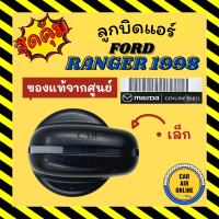 ลูกบิด ปุ่มปรับ แท้จากศูนย์ ฟอร์ด เรนเจอร์ ไฟเตอร์ 98 - 04 แบบตัวเล็ก FORD RANGER FIGHTER 1998 - 2004 ปรับทิศทางลม ลูกบิดแอร์ ลูกบิดปรับความเย็น