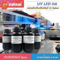 หมึก UV LED INK เกรด 3-10ปี คุณภาพสูง เกรดพรีเมียม สำหรับ Flatbed Eps dx10 tx800 dx11 xp600 MADE IN TAIWAN บจก.มีโค #หมึกปริ้นเตอร์  #หมึกเครื่องปริ้น hp #หมึกปริ้น   #หมึกสี #ตลับหมึก