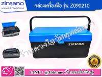 Zinsano กล่องเครื่องมือ รุ่น Z090210