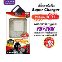 ปลั๊กชาร์จ OKAWA HC-11 Super Charger PD 20 W ชาร์จด่วนสูงสุด รองรับพอร์ต Type-C