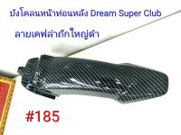 ฟิล์ม เคฟล่า ลายเคฟล่าถักใหญ่ดำ บังโคลนหน้าท่อนหลัง (งานเฟรมเทียม) Dream Super Club  #185