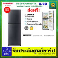 SHARP ตู็เย็น 2 ประตู 8.9คิว NO Frost รุ่น SJ-XP260T-DK (รุ่นใหม่) รับประกันศูนย์