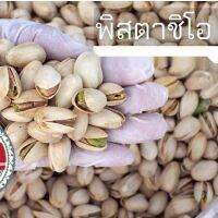 ? NEW ?ขายส่ง? พิสตาชิโอ 1kg อบพร้อมทาน