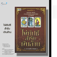 หนังสือ พร้อม ไพ่ยิปซี สำรับเงินล้าน : (ประกอบด้วย หนังสือคู่มือการอ่านไพ่ 1 เล่ม + ไพ่ทำนาย 78 ใบ + ถุงผ้ากำมะหยี่ถนอมไพ่)