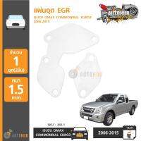 AUTOHUB แผ่นอุด EGR Stainless สแตนเลส ISUZU DMAX COMMONRAIL EURO3 ,COLORADO COMMONRAIL ปี 2005-2015 (NO.1)