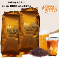 drinkfresh แพ๊กคู่2ห่อ ชาไต้สูตรเข้มข้น ตัวดังใน lazada หอมเข้มด้วยชาจาก3ประเทศ สีชัด กลิ่นเข้ม หอมอร่อย