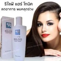 รีไลฟ์ แฮร์ โทนิค # Relive Hair Tonic ช่วยให้ผมนุ่มสลวยน่าสัมผัส แลดูหนาขึ้น มีน้ำหนัก #ไม่หลุดร่วงง่าย