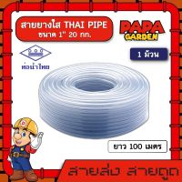 สายยางใส THAI PIPE ขนาด 1 20กก. ยาว100เมตร สายยาง น้ำไทย ท่ออ่อนพีวีซี สายรดน้ำ รดน้ำ ยืดหยุ่น แข็งแรง ไม่แข็งตัวและกรอบแตก ยาง