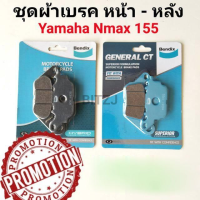 (HotSale) ผ้าเรคหน้าหลัง Nmax 155 ประหยัด