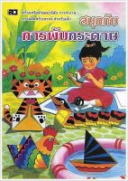 สนุกกับการพับกระดาษ - [No.6] - สร้างเสริมลักษณะนิสัย การทำงาน ความคิดสร้างสรรค์ สำหรับเด็ก - ร้านบาลีบุ๊ก มหาแซม