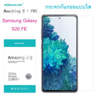 NILLKIN กระจกกันรอย Samsung S20 FE ฟิล์มกันรอยแบบใส รุ่น Amazing H+Pro Tempered Glass Screen Protector ของแท้?%