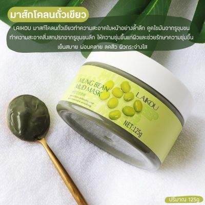 มาส์กโคลนสูตรถั่วเขียว สิวหัวดำช่วยได้​ Mung Bean Mud Mask 125g