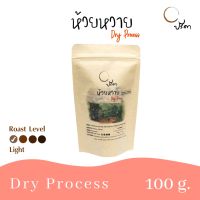 GG ส่งฟรี Dry Huai Wai ห้วยหวายดรายโปรเสส (เมล็ดกาแฟคั่วอ่อน Single Origin) ;100g coffee bean เมล็ดกาแฟคั่วใหม่ทุกสัปดาห์