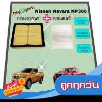 ◼️ส่งฟรี [ทั้งร้าน] ซื้อคู่คุ้มกว่า กรองอากาศ+กรองแอร์ Nissan Navara D23 NP300 นิสสัน นาวารา ปี 2014-2020 คุณภาพดี กรอง PM 2.5 ได้จริง !!! ส่งจากกรุงเทพ