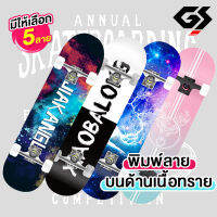 สเก็ตบอร์ด skateboard พิมพ์ลาย 2 ด้าน ด้านเหยียบเป็นแบบเนื้อทราย สเก็ตบอร์ด 4 ล้อ สเก็ต บอร์ด สเก็ตบอร์ดแฟชั่น ลายสวย งานคุณภาพดี