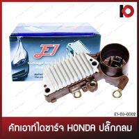 คัทเอาท์ไดชาร์จ HONDA ปลั๊กกลม 3 สายออก คัทเอาท์ตูดได ฮอนด้า ยี่ห้อ E1