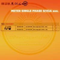 Meter single phase 5(15)A มอก. บรรจุ  12 อัน/ลัง