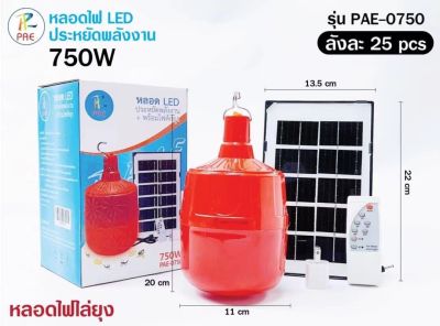 ไฟหลอดตุ้มไล่ยุง PAE-0750 สีเหลือง 750W ไล่ยุงได้ LED ไฟโซล่าเซล+แผงโซล่าเซลล์และหลอดไฟ ไฟโซล่าเซลล์ Solar cell ไฟพลังงานแสงอ BE