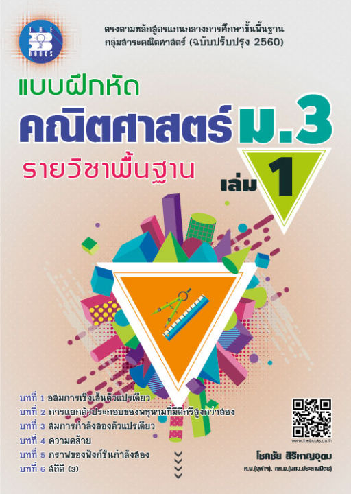 แบบฝึกหัด-คณิตศาสตร์-ม-3-เล่ม-1-รายวิชาพื้นฐาน-หลักสูตรใหม่