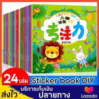 Set 24 เล่ม สมุดสติ๊กเกอร์ สติ๊กเกอร์เด็ก สติ๊กเกอร์ Sticker book DIY ของเล่นเด็ก ของเล่นฝึกสมอง ของเล่นฝึกสมาธิ