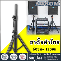 ขาตั้งตู้ลำโพง แบบตั้งพื้น ความสูงปรับได้ 60 ซม. - 120 ซม. ทนทานและมีดีไซน์สวยงาม