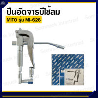 ปืนอัดจารบีลม ยี่ห้อ MITO รุ่น MI-626