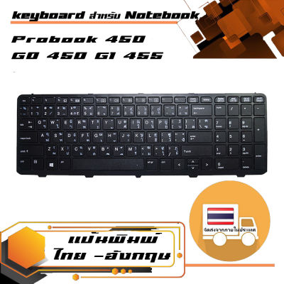 สินค้าคุณสมบัติเทียบเท่า คีย์บอร์ด เอชพี - HP keyboard (แป้นไทย-อังกฤษ) สำหรับรุ่น Probook 450 G0 450 G1 455 G1