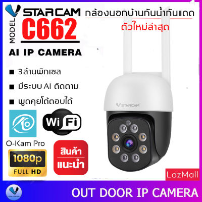 Vstarcam C662 ความละเอียด 3MP กล้องวงจรปิดไร้สาย Outdoor กล้องนอกบ้าน ภาพสี มีAI+ คนตรวจจับสัญญาณเตือน By.SHOP-Vstarcam