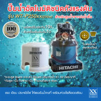 ปั๊มน้ำอัตโนมัติ HITACHI ฮิตาชิ รุ่น WT-P250xx ปั๊มน้ำฮิตาชิ 250w รับประกันมอเตอร์ 10 ปี