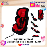 คาร์ซีท Car Seat ( สำหรับเด็ก อายุ 6 เดือน - 12 ปี) เบาะนั่งเด็กในรถ เบาะนั่งเด็กในรถ คาร์ซีทพกพา สินค้าใหม่ พร้อมส่ง