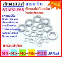 แหวนสปริง กันคลาย สแตนเลส Stainless SUS304 เกรดจีน ขนาด M4 M5 M6 M8 M10 แพ็คละ 20 ตัว น๊อตขนาดอื่นๆ คลิกที่ร้านได้เลยครับ