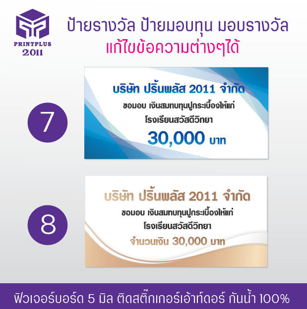 ป้ายรางวัล-ป้ายมอบทุน-ป้ายมอบรางวัล-ป้ายฟิวเจอร์บอร์ด-ทนทาน-กันน้ำ-หนา-5-มิล-งานพิมพ์สวย-คมชัด-ออกใบกำกับได้