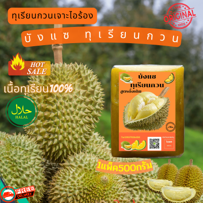ทุเรียนกวน​แท้ ทุเรียนกวนบังแซ​ ครึ่งกิโล​ (500กรัม)​ ออแกนิค100% ไม่มีผสมแป้ง พร้อมส่งวันต่อวัน Durian-Online