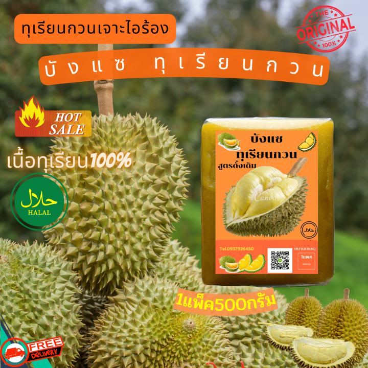 ทุเรียนกวน-แท้-ทุเรียนกวนบังแซ-ครึ่งกิโล-500กรัม-ออแกนิค100-ไม่มีผสมแป้ง-พร้อมส่งวันต่อวัน-durian-online