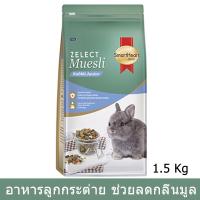 อาหารลูกกระต่าย อาหารกระต่าย สูตรมูสลี่ 1.5ก. (1 ถุง) Smartheart Gold Zelect Muesli for Junior Rabbit 1.5Kg (1 bag)