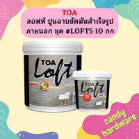 ทีโอเอ ลอฟท์ ปูนฉาบขัดมันสำเร็จรูป #LOFT5 ครบชุด