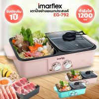 IMARFLEX เตาปิ้งย่างอเนกประสงค์ BBQ รุ่น EG-792 (คละสี)