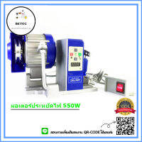 มอเตอร์ประหยัดไฟS550W(BLUE) สำหรับจักรอุตสาหกรรม