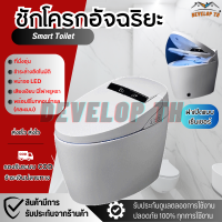 DEVELOP TH ชักโครก ชักโครกอัตโนมัติ SMART TOILET พร้อมรีโมทควบคุม รุ่นอัพเกรด AUTOMATIC FLUSHING ชักโครกอัจฉริยะ สุขภัณฑ์ครบชุด