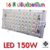 สปอตไลท์ LED 150W สลับสี แสงแดง แสงเขียว RGB (ใช้ไฟบ้าน 220V) ปรับสีได้ 16สี + รีโมท