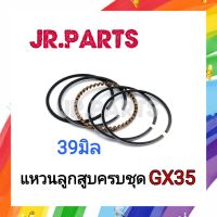 แหวนลูกสูบครบชุด GX35 (39มิล)