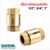 Sanwa เช็ควาล์วแบบสปริง ซันวา บังคับทิศทางน้ำไม่ให้ย้อนกลับได้อัตโนมัติ ผลิตจากทองเหลืองคุณภาพสูง แข็งแรงทนทาน ไม่เป็นสนิม เหมาะกับงานปั๊มน้ำทั่วไป ติดตั้งบนเส้นท่อ มีขนาด 4, 6 หุน และ 1 นิ้ว