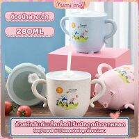 Yumi แก้วหัดดูด กันกระแทก มีฝา  ขนาด  280ml Kids Utensils