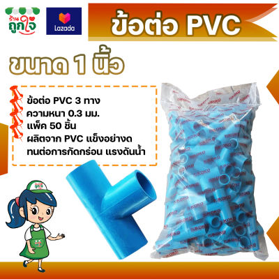 ข้อต่อ PVC ข้อต่อ 3 ทาง 1 นิ้ว แพ็ค 50 ชิ้น ข้อต่อสามทาง ข้อต่อท่อ PVC ข้อต่อท่อประปา ท่อต่อสามทาง