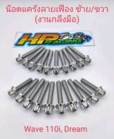 น๊อตเลสชุดแคร้งเครื่องซ้าว-ขวา (ลายเฟือง) Wave-110i NEW, Dream (1ชุดมี20ตัว)