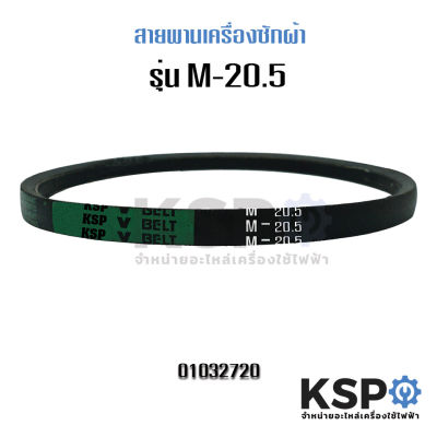 สายพานเครื่องซักผ้า KSP M-20.5 Washing Machine Belt อะไหล่เครื่องซักผ้า