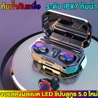 [ระดับ IPX7 กันน้ำ] 2022ใหม่ หูฟังบลูทูธ 3500MAh Bluetooth 5.0หูฟังไร้สายหูฟังTWS Touch Controlลดเสียงรบกวนจอแสดงผลแอลอีดี9Dสเตอริโอกีฬาหูฟังกันน้ำหูฟังพร้อมไมโครโฟนHD