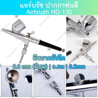 แอร์บรัช ปากกาพ่นสี Airbrush HD-130 - 2 จังหวะ - หัวฉีด 0.3 มม - เหมาะสำหรับใช้พ่นสีงานโมเดล, บอดี้เพ้นท์, เฟอร์นิเจอร์, กระจก, เสื้อผ้า, งานศิลปะ