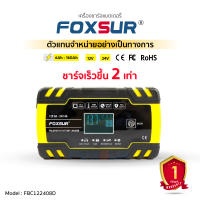 (✅รับประกัน1ปี+ส่งฟรี✅) FOXSUR เครื่องชาร์จแบตเตอรี่ 12V8A 24V4A แอมป์ 6Ah-160Ah ⚡ชาร์จเร็วกว่าเดิม2เท่า⚡